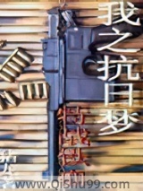 我之抗日梦——特战铁血小说