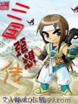 三国歪想传小说
