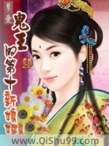 鬼王的第十个新娘小说
