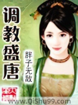 调教盛唐小说