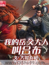 我的岳父大人叫吕布小说