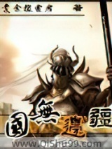 国无边疆小说