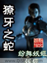 獠牙之蛇小说