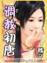 调教初唐小说