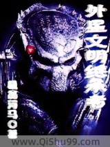 外星文明继承者小说