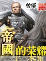 帝国的荣耀小说