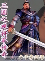 三国之疯将军传奇小说