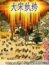 大宋纨绔小说