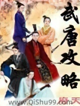 武唐攻略小说