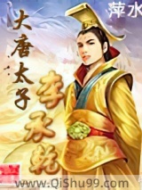 大唐太子李承乾小说
