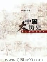中国大历史小说