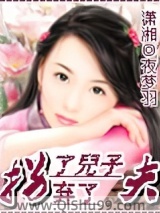 拐了儿子弃了夫小说