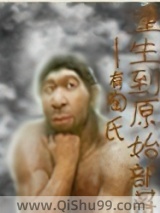 重生到原始部落小说