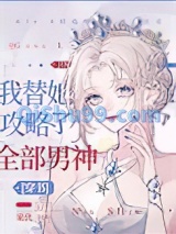 我替她攻略了全部男神小说