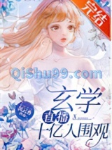 玄学直播，十亿人围观小说