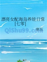 漂亮女配海岛养娃日常[七零]小说