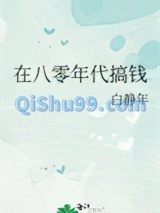 在八零年代搞钱小说