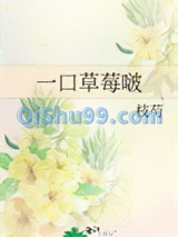 一口草莓啵小说
