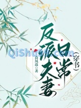 反派夫妻日常（穿书）小说