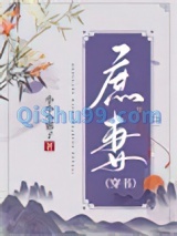 庶妻（穿书）小说