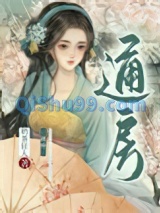 通房她每天都想上位(穿书)小说