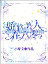 娇软美人在六零小说