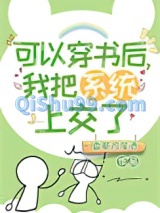 可以穿书后我把系统上交了小说