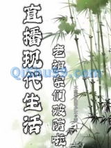 直播现代生活，老祖宗们破防啦小说