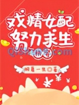 炮灰女配求生记（快穿）小说