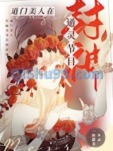 道门美人在通灵节目封神小说