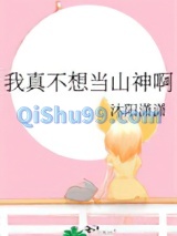 我真不想当山神啊小说