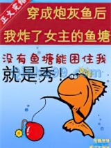 穿成炮灰鱼后我炸了女主的鱼塘小说