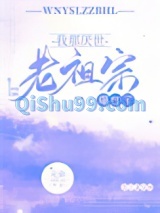 我那厌世老祖宗爆红了小说