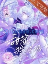 甜蜜狩猎场[GB]小说