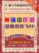 美强惨反派总想带我飞升小说