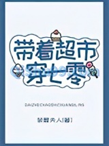 带着超市穿七零小说