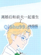 离婚后和前夫一起重生了小说
