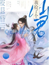 被退婚后我捡了个仙君小说