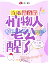 直播表白后，植物人老公醒了小说