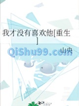 我才没有喜欢他[重生]小说