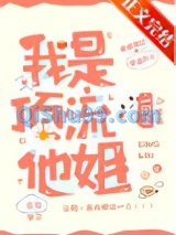 我是顶流他姐小说
