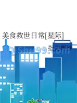 美食救世日常[星际]小说