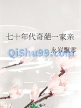 七十年代奇葩一家亲小说