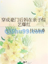 穿成豪门后妈在亲子综艺爆红小说