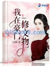 我在豪门修文物小说