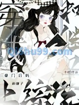 穿成豪门后妈和继子上综艺小说