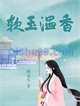 软玉温香小说