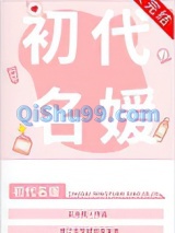 初代名媛[80年代]小说