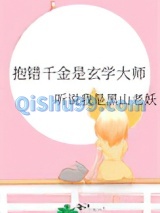 抱错千金是玄学大师小说