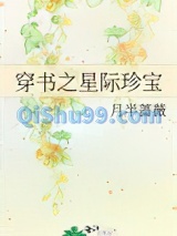 穿书之星际珍宝小说